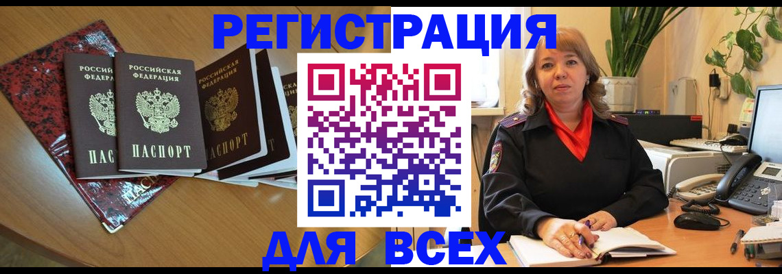 временная регистрация для всех в Абакане